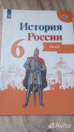 Атлас История России 6 класс