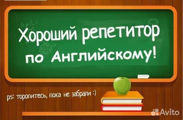 Репетитор английского языка