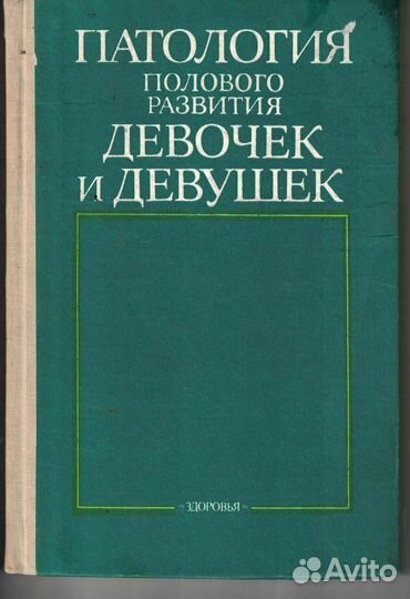 Патология полового развития девочек и девушек