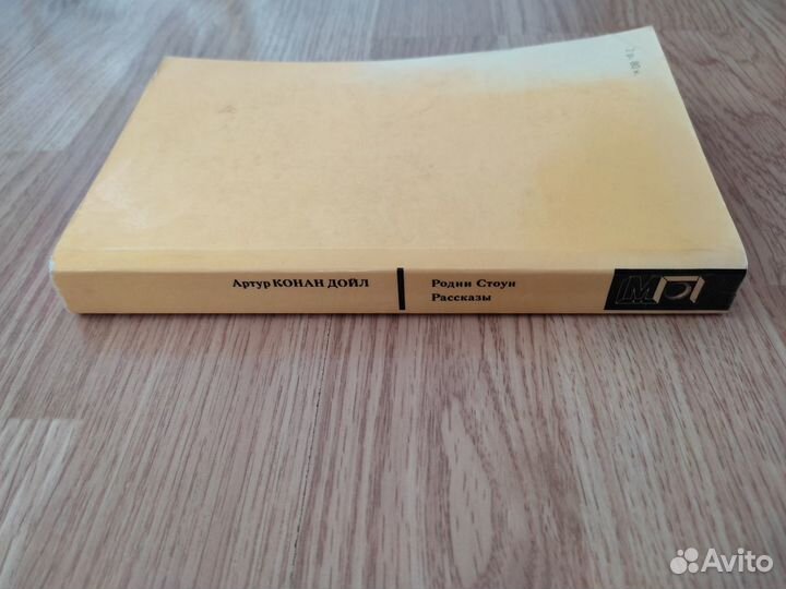 Артур Конан Дойл. Родни Стоун. Рассказы