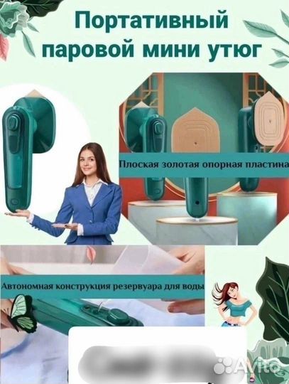 Портативный утюг