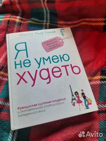 Пьер Дюкан Я не умею худеть