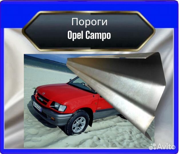 Порог opel Campo