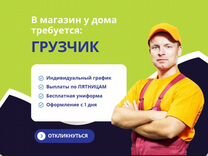 Грузчик выплаты по пятницам