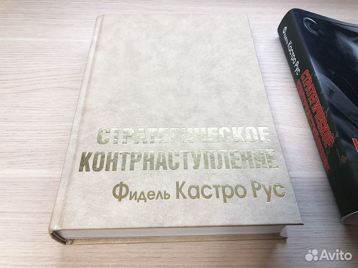 Книга Ф. Кастро: Стратегическое контрнаступление