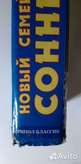 Новый семейный сонник 2007 г
