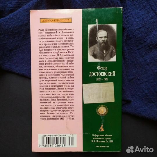 Федор Достоевский униженные и оскорблённые