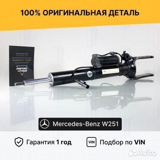 Амортизатор для Mercedes-Benz W251 рестайл передни