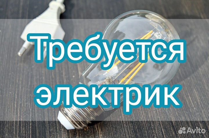 Требуется электрик