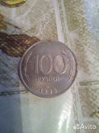 Редкая монета 1993г