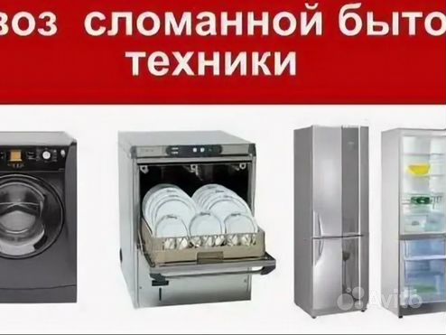 Вывоз бытовой техники тула. Вывоз бытовой техники. Вывоз сломанных элктро печей. Балашовер холодильники. Ремонт холодильников в Балашове.