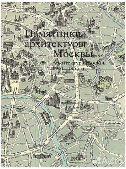 Н. Броновицкая - памятники архитектуры москвы. Т11