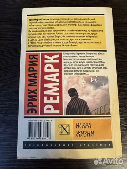 Книга Эрих Марии Ремарк - Искра жизни