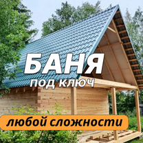 Строительство бань под ключ / баня под ключ, Туринск