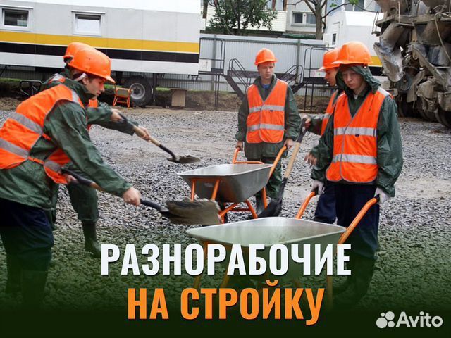 Разнорабочий
