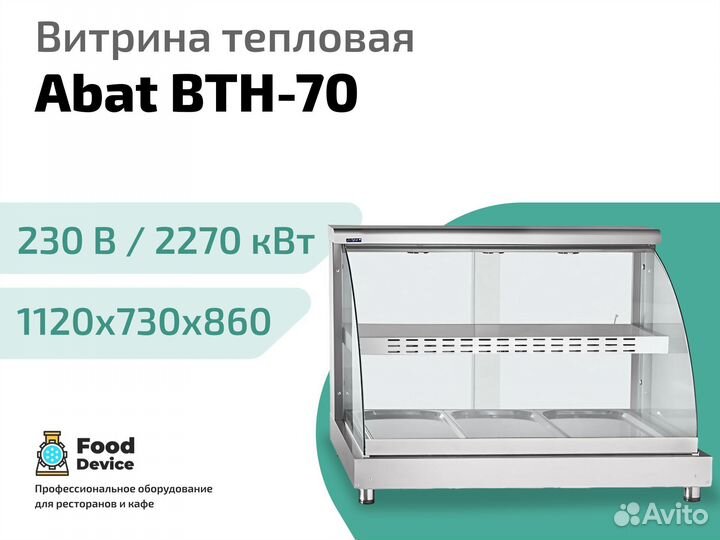 Витрина тепловая втн-70