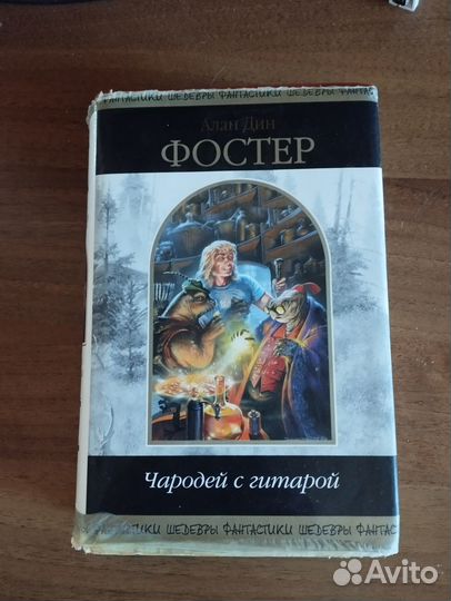 Алан Дин Фостер Чародей с гитарой том 1