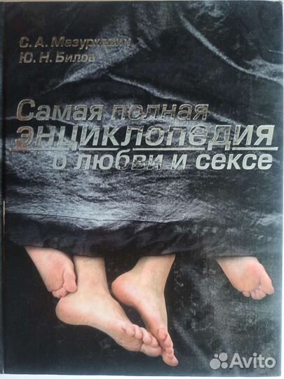 Самая полная энциклопедия о любви и сексе