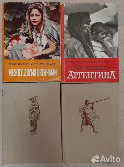 Ганзелка Зикмунд книги про путешествия 1958-60 гг
