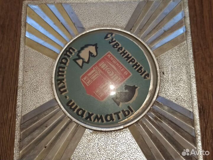 Шашки шахматы сувенирные СССР