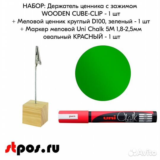 Ценникодержатель +ценник D100 зелёный +маркер крас