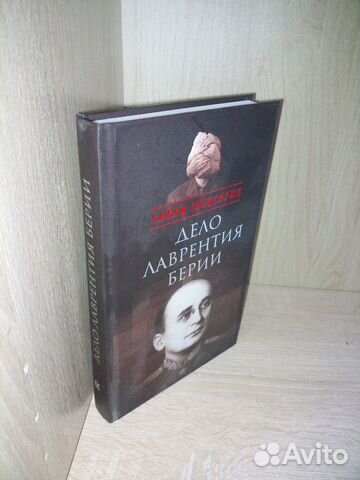 Дело Лаврентия Берии