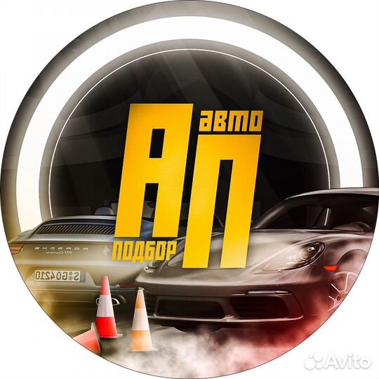 Услуги автоподбора