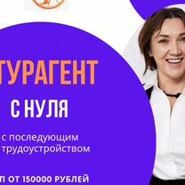 Обучение на турагента с трудоустройством