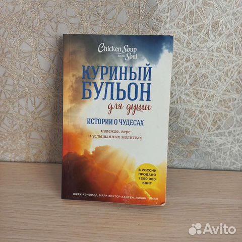 Куриный бульон для души, Джек Кэнфилд