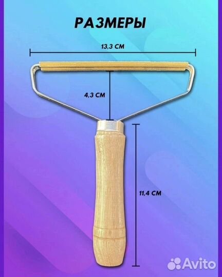 Скребок для удаления катышков новый