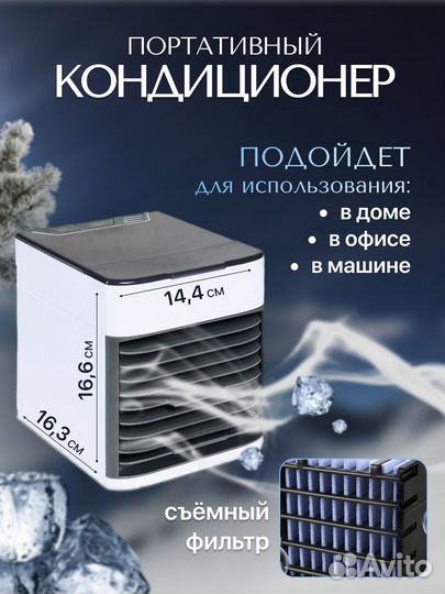 Мини кондиционер/увлажнитель
