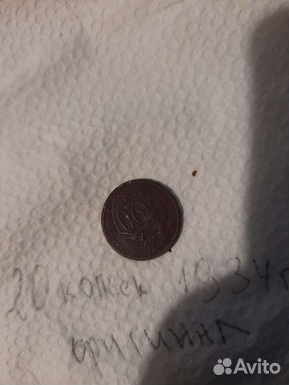 Манета 20 коп. 1934 г. монета настоящая