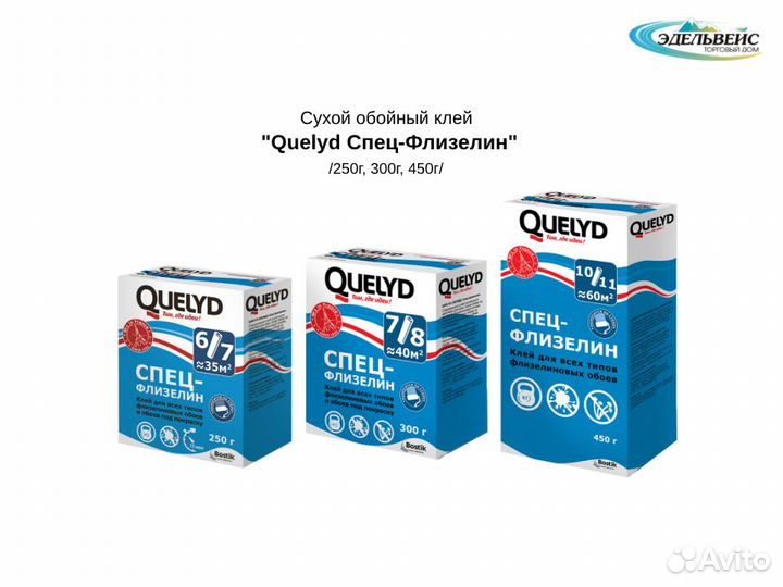 Клей обойный Quelyd Спец-Флизелин 250г/300г/450г