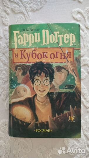 Гарри Поттер и Кубок огня росмэн