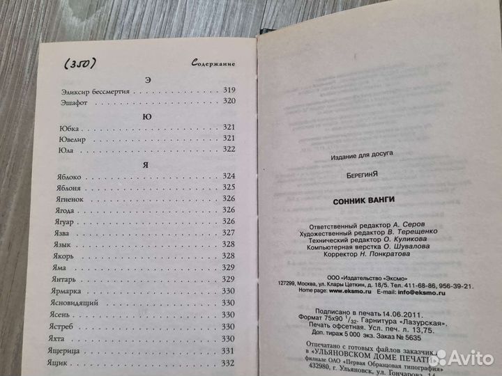 Сонник Ванги издательство Москва, Эксмо, 2011 год