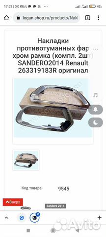 Накладка противотуманных фар, хром Рено Сандеро2