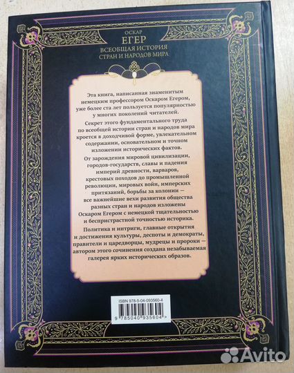 Всеобщая история стран и народов мира (Егер О.)