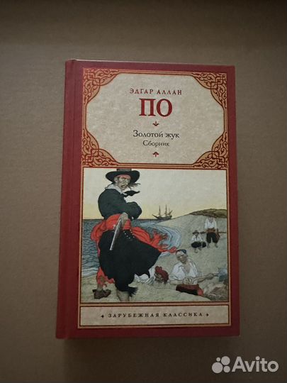 Эдгар По. Сборник