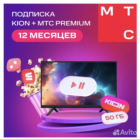 Код kion и + МТС Premium 12 месяцев