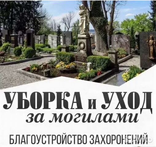 Уборка могил и захоронений