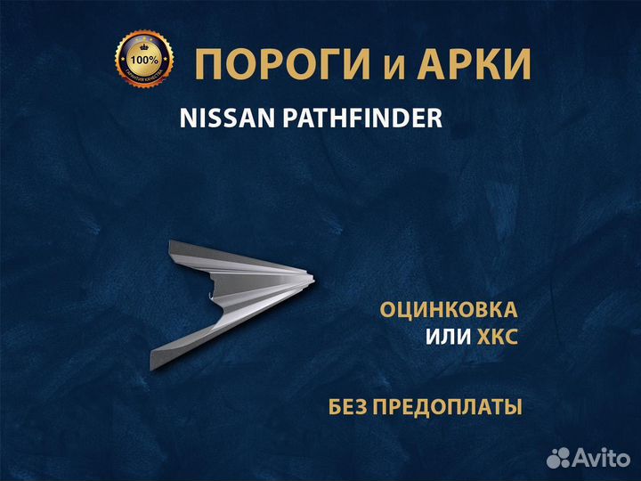 Nissan Pathfinder R51 пороги Ремонтные кузовные