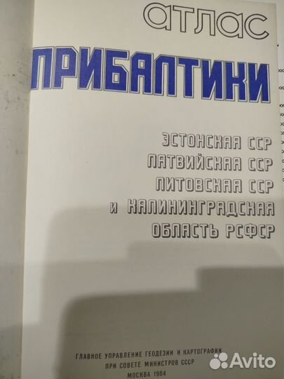 Атлас Прибалтики СССР