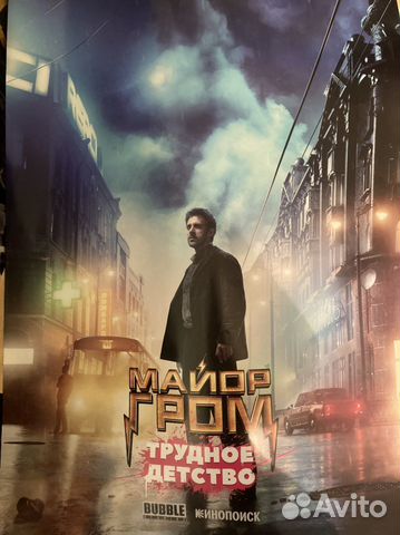 Постер «Майор Гром: Трудное детство» купить в Москве | Хобби и отдых ...