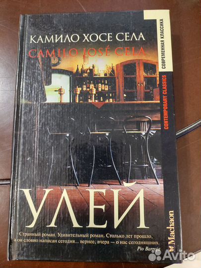 Улей. Камило Хосе Села