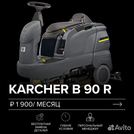 Аренда поломоечной машины