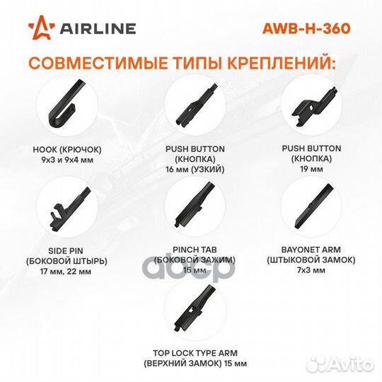 Щётка с/о гибридная, 360мм 3 адаптера AWB-H-360