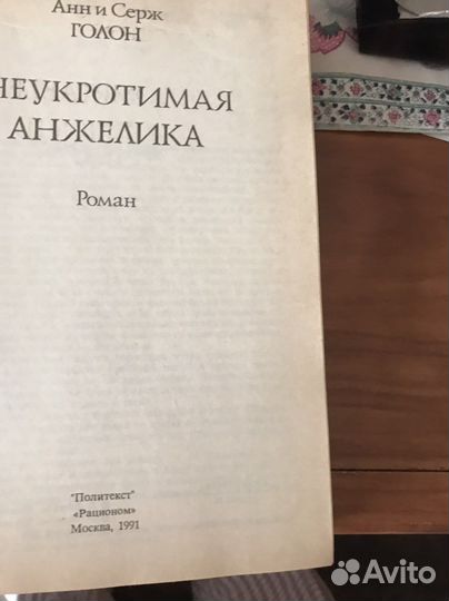 Книга Анн и Серж Голон Неукротимая Анжелика