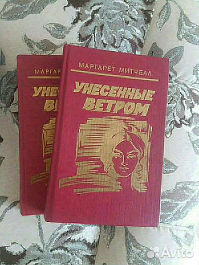 Митчелл книга Унесенные ветром