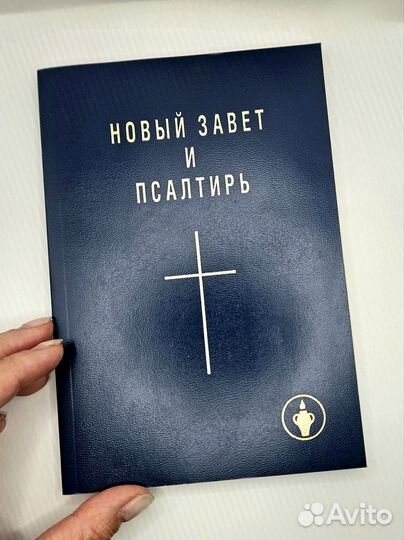 Новый завет и псалтирь