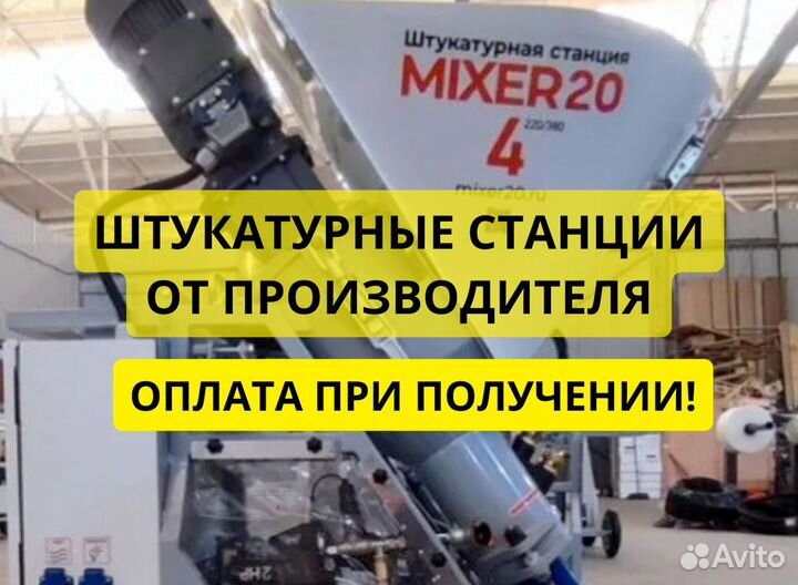 Штукатурная станция Mixer20